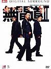 Infernal affairs 2