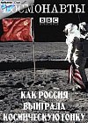 Cosmonautas: Cómo ganó Rusia la carrera espacial
