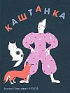 Kashtanka